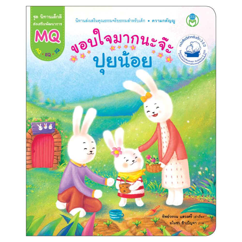 Book World หนังสือ นิทานเด็กดี ขอบใจมากนะจ๊ะ ปุยน้อย