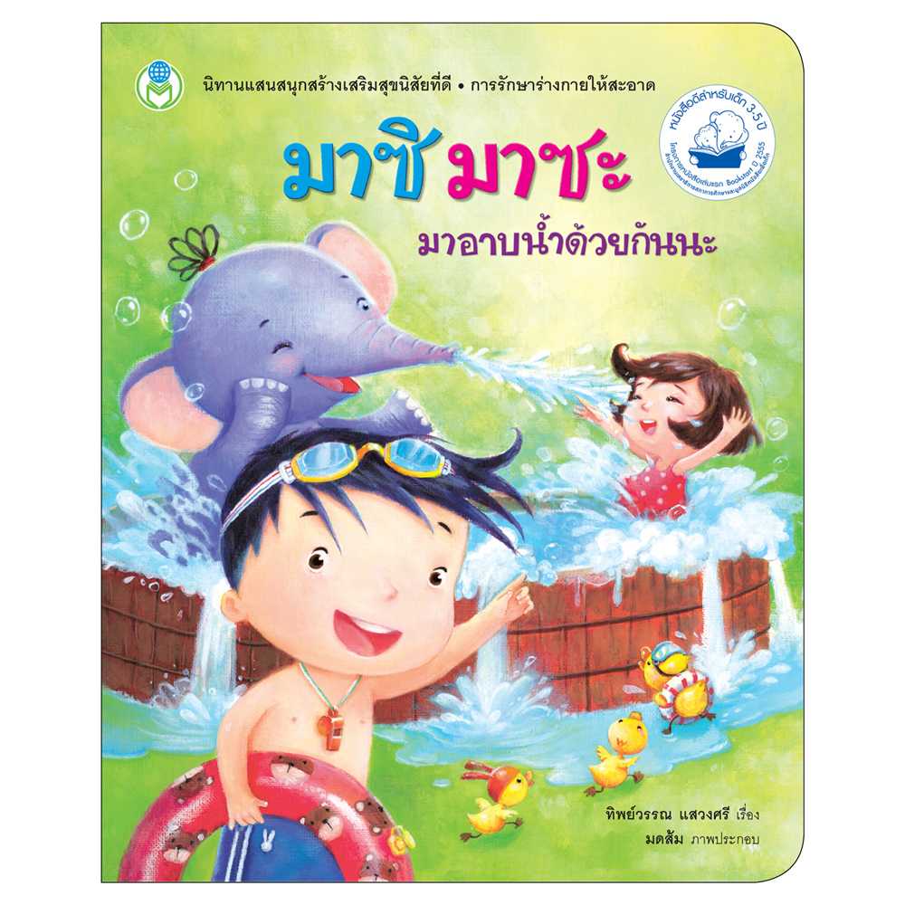 Book World หนังสือเด็ก นิทานเด็กดี  มาซิ มาซะ มาอาบน้ำด้วยกันนะ