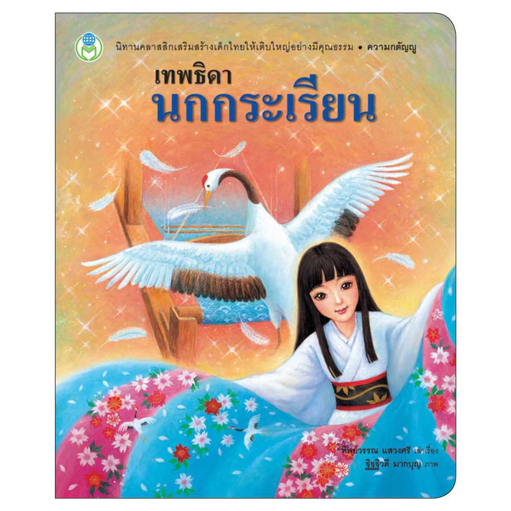 Book World หนังสือเด็ก นิทานคุณธรรมสอนใจ เรื่อง เทพธิดานกกระเรียน