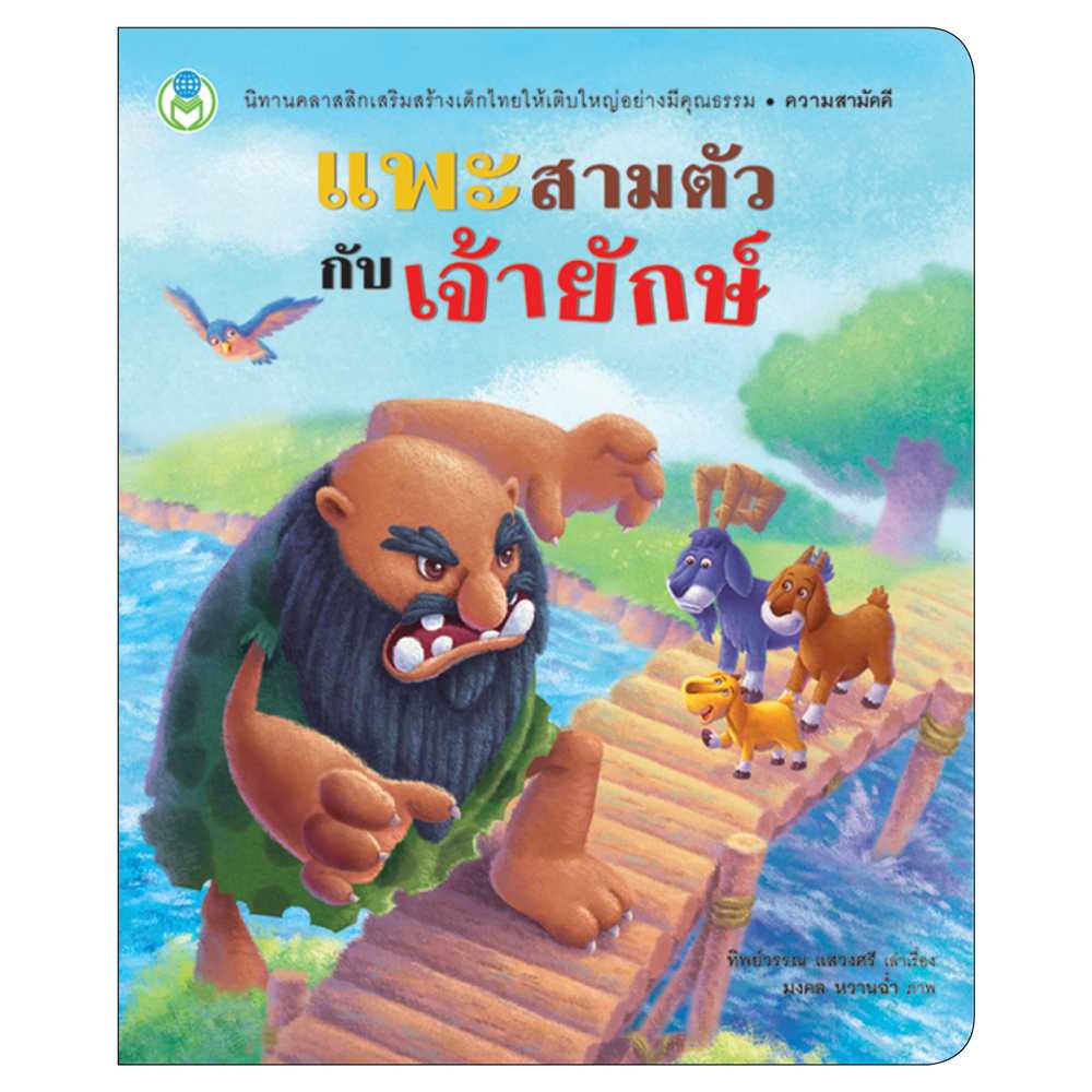 Book World หนังสือเด็ก นิทานคุณธรรมสอนใจ เรื่อง แพะสามตัวกับเจ้ายักษ์