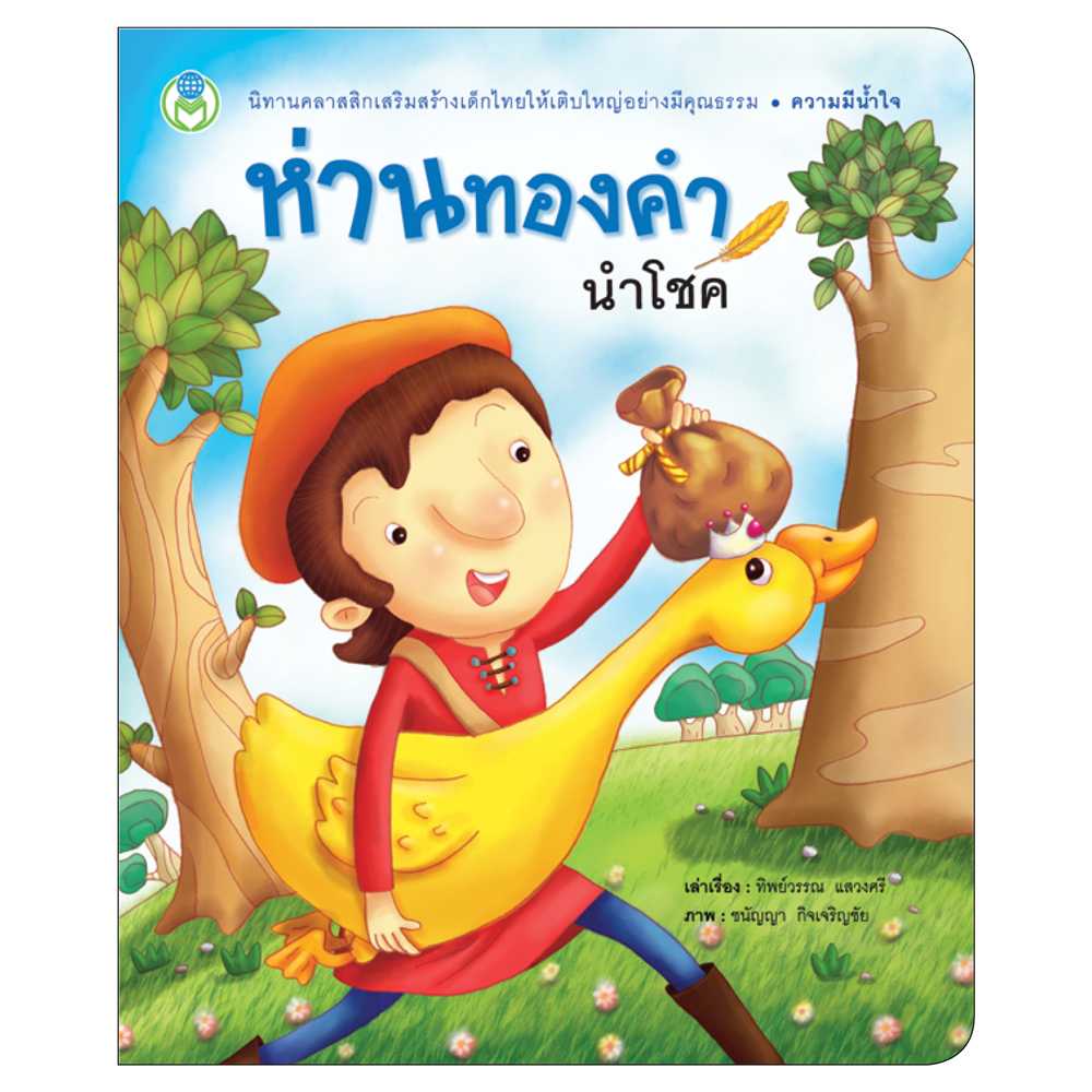 Book World หนังสือเด็ก นิทานคุณธรรมสอนใจ เรื่อง ห่านทองคำนำโชค