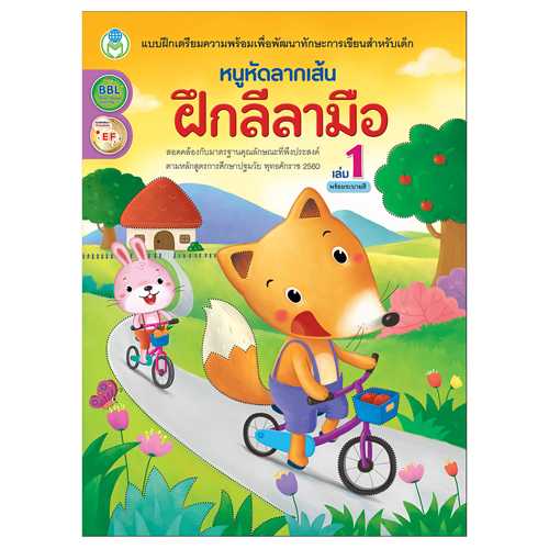 Book World หนังสือเด็ก แบบฝึก หนูหัดลากเส้น ฝึกลีลามือ เล่ม 1 พร้อมระบายสี