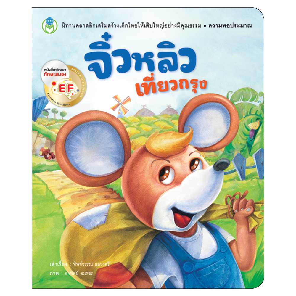 Book World หนังสือเด็ก นิทาน EF นิทานคุณธรรมสอนใจ เรื่อง จิ๋วหลิวเที่ยวกรุง