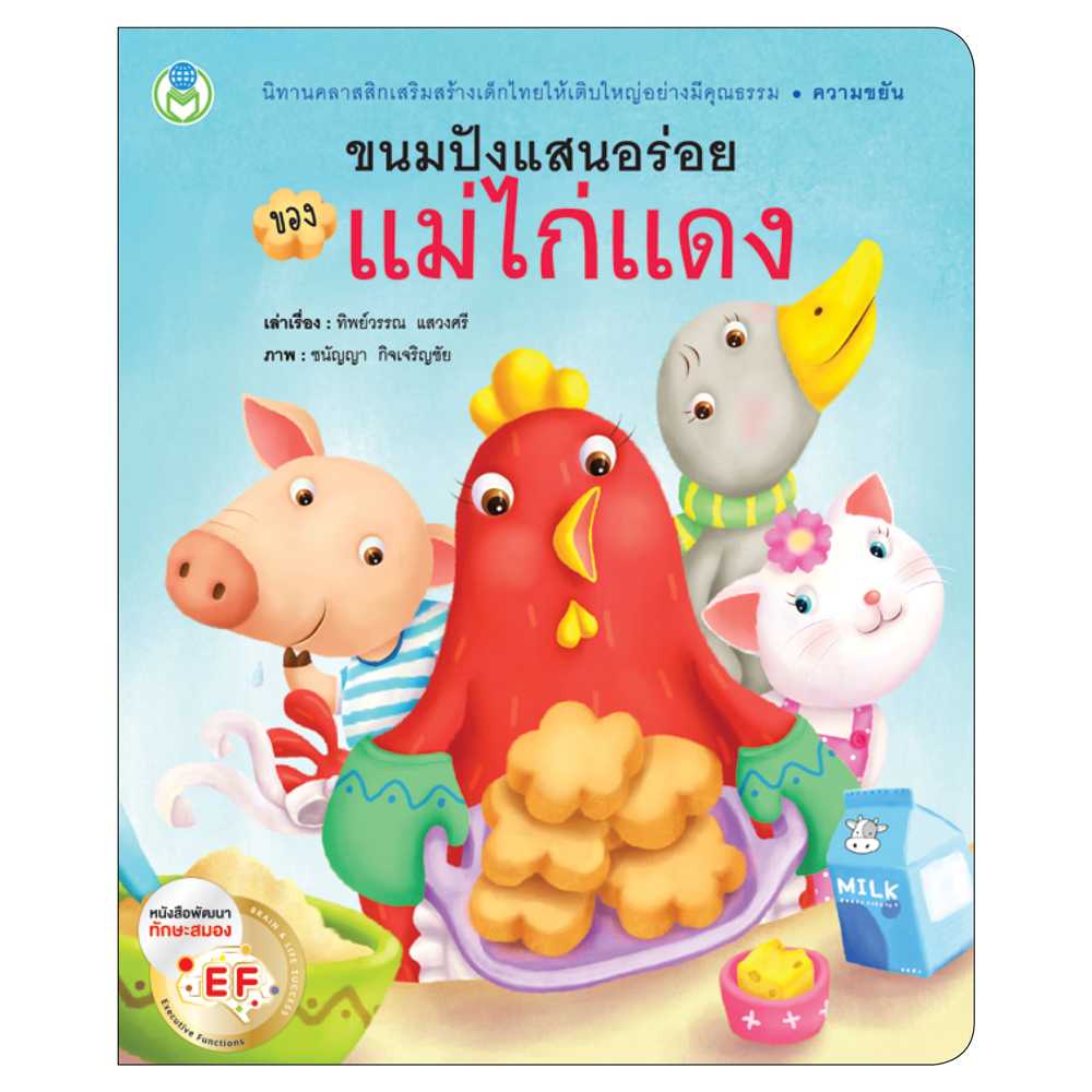 Book World หนังสือ นิทาน EF คุณธรรมสอนใจ  ขนมปังแสนอร่อยของแม่ไก่แดง