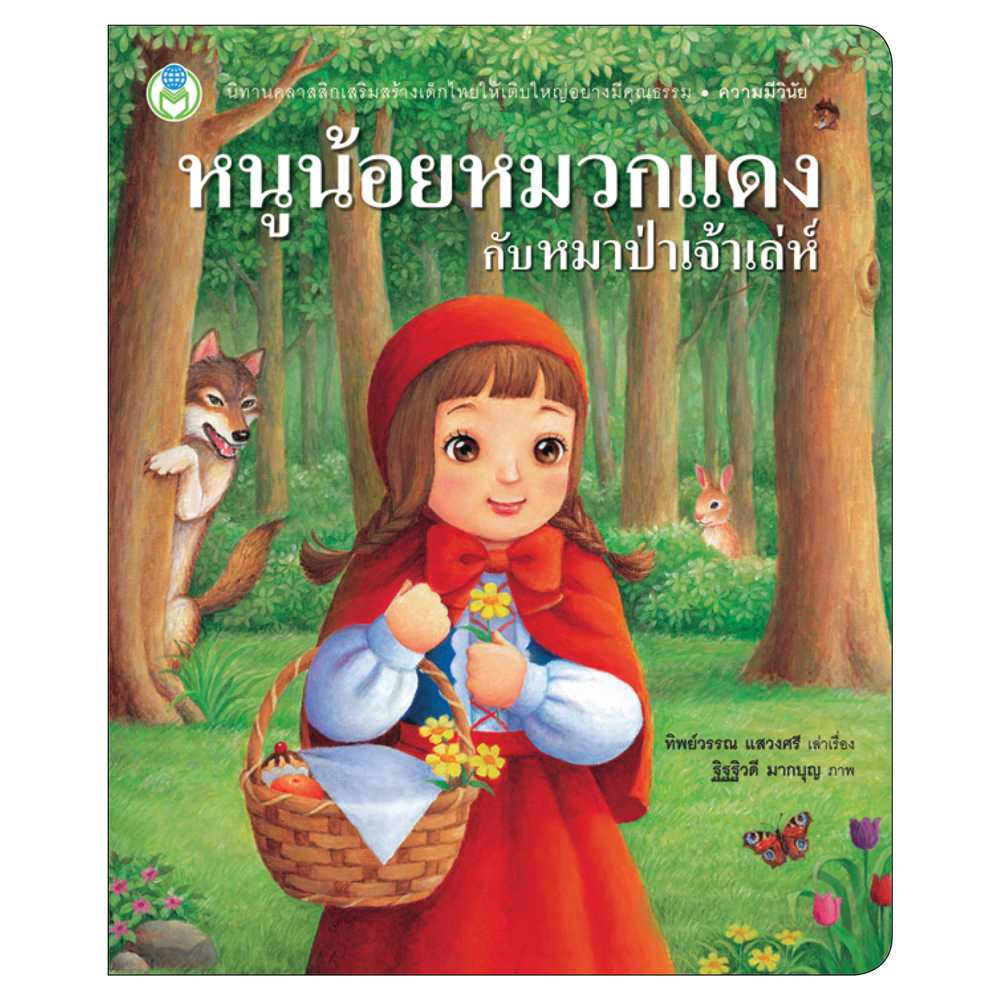 Book World หนังสือ นิทานคุณธรรมสอนใจ หนูน้อยหมวกแดงกับหมาป่าเจ้าเล่ห์