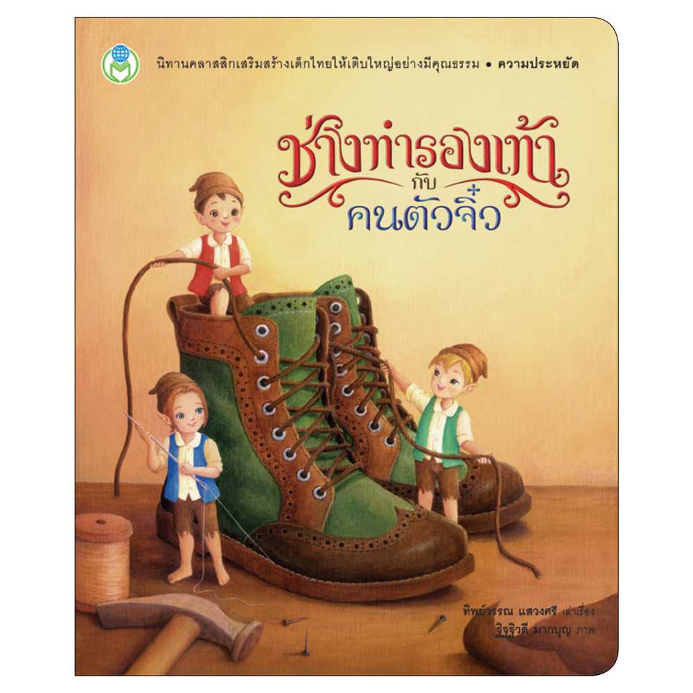 Book World หนังสือ นิทานคุณธรรมสอนใจ  ช่างทำรองเท้ากับคนตัวจิ๋ว