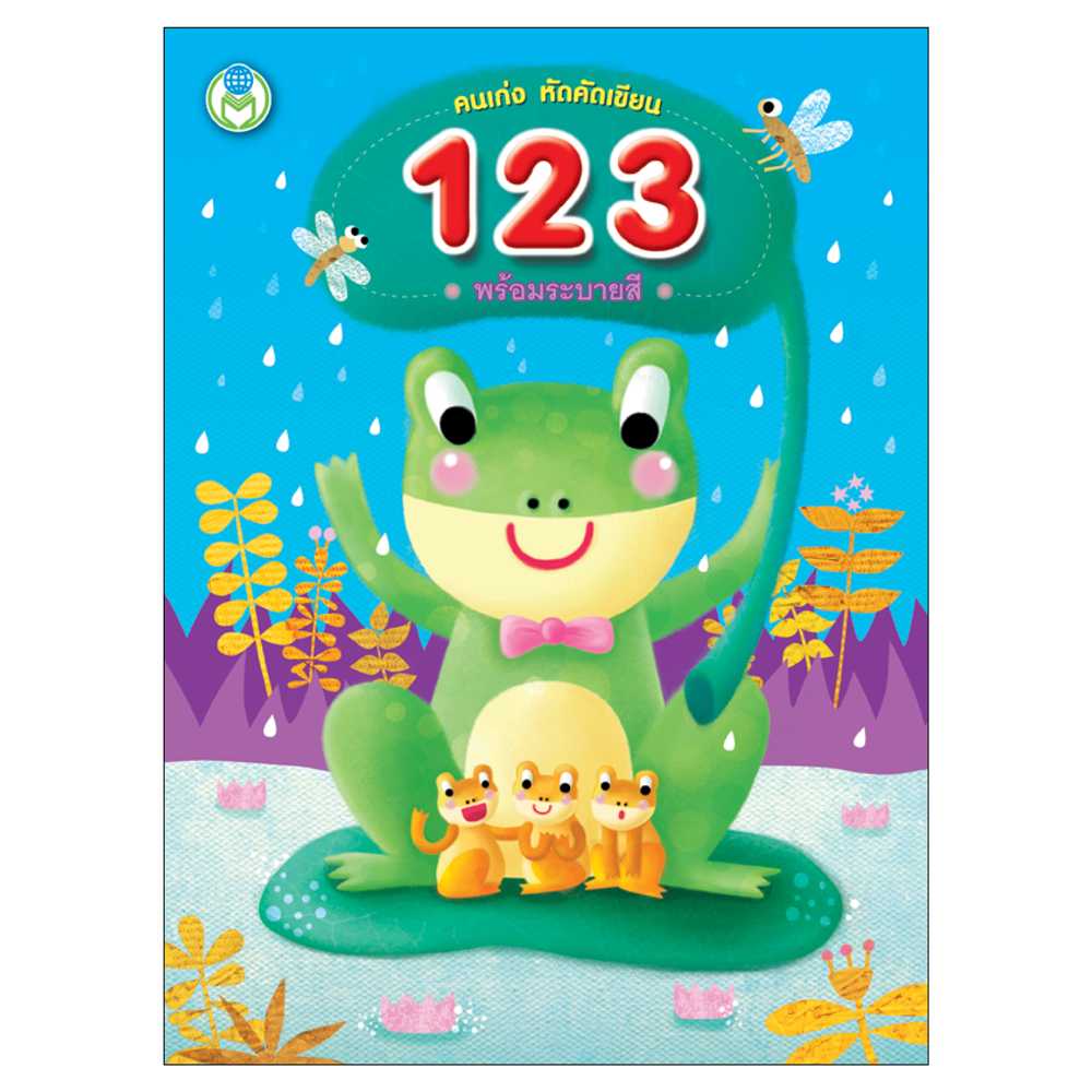 Book World หนังสือเด็ก แบบฝึก คนเก่ง หัดคัดเขียน 123 พร้อมระบายสี