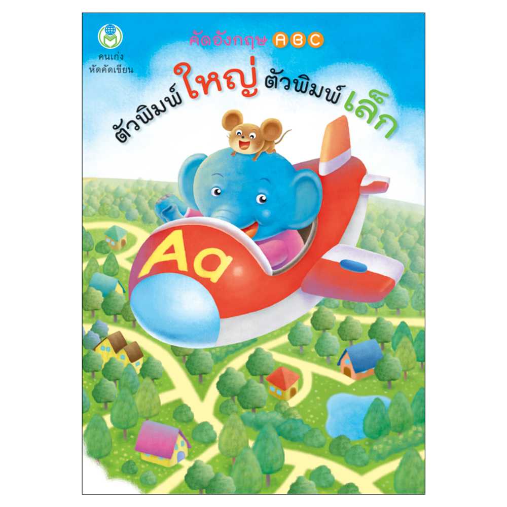 Book World หนังสือเด็ก แบบฝึก คนเก่งหัดคัดเขียน คัดอังกฤษ ABC ตัวพิมพ์ใหญ่-ตัวพิมพ์เล็ก
