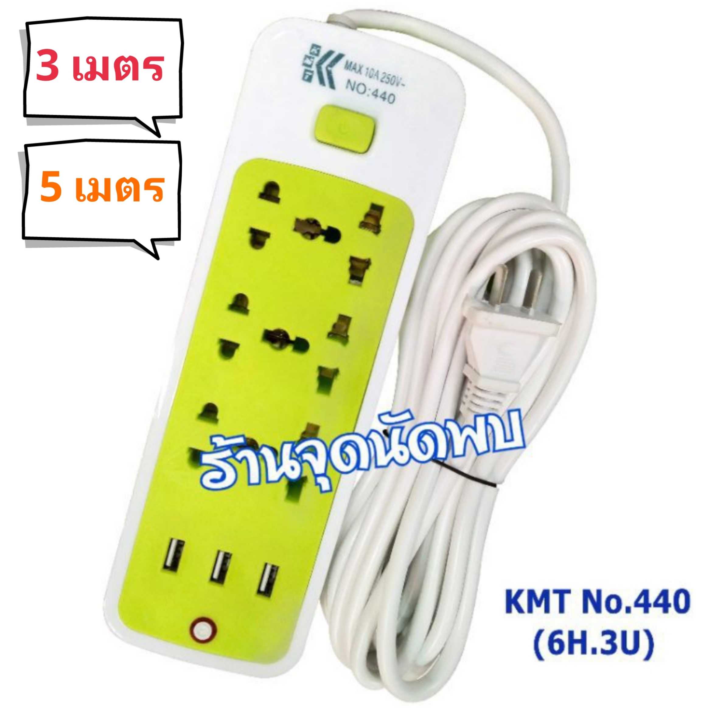 ปลั๊กไฟ KMT 440 ช่อง + 3 USB ยาว 3 / 5 เมตร ปลั๊กสามตา รางไฟ ปลั๊ก ปลั๊กพ่วง สาย ต่อพ่วง