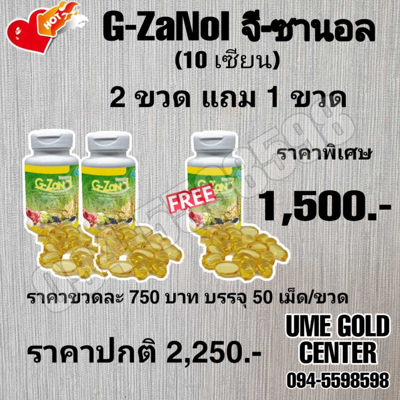 G-ZaNol จีซานอล 2 ขวด แถม 1 ขวด