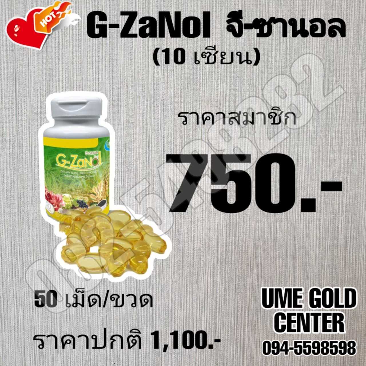 G-ZaNol จีซานอล  1 ขวด
