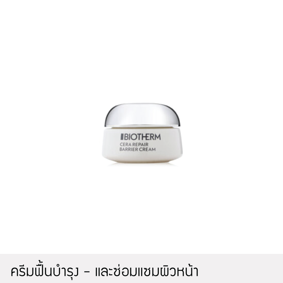 [ซ่อมแซมผิว] Biotherm - Cera Repair Barrier Cream 15ml.