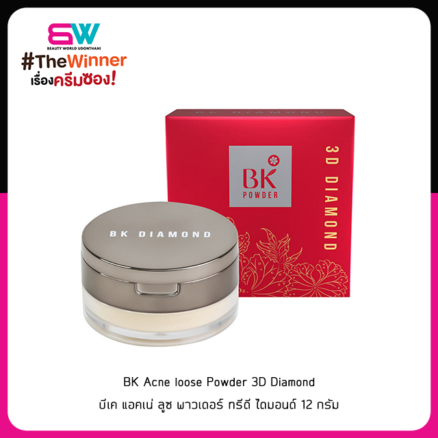 (โฉมใหม่) BK Acne loose Powder 3D Diamond บีเค แอคเน่ ลูซ พาวเดอร์ ทรีดี ไดมอนด์ 12 กรัม