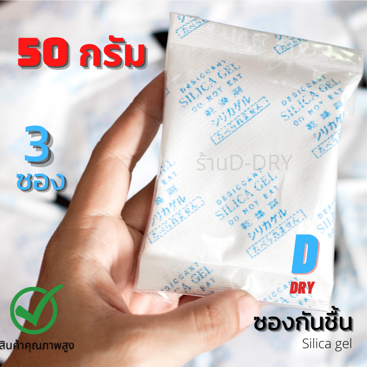 ซองกันชื้น อเนกประสงค์ 3ซอง✅ 50กรัม