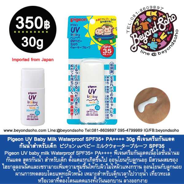 Pigeon UV Baby Milk Waterproof SPF35+ PA++++ 30g ครีมกันแดดกันน้ำสำหรับเด็ก 1ขวบขึ้นไป เนื้อน้ำนม