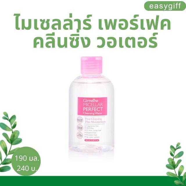 กิฟฟารีน ไมเซลล่าร์ เพอร์เฟค คลีนซิ่ง วอเตอร์