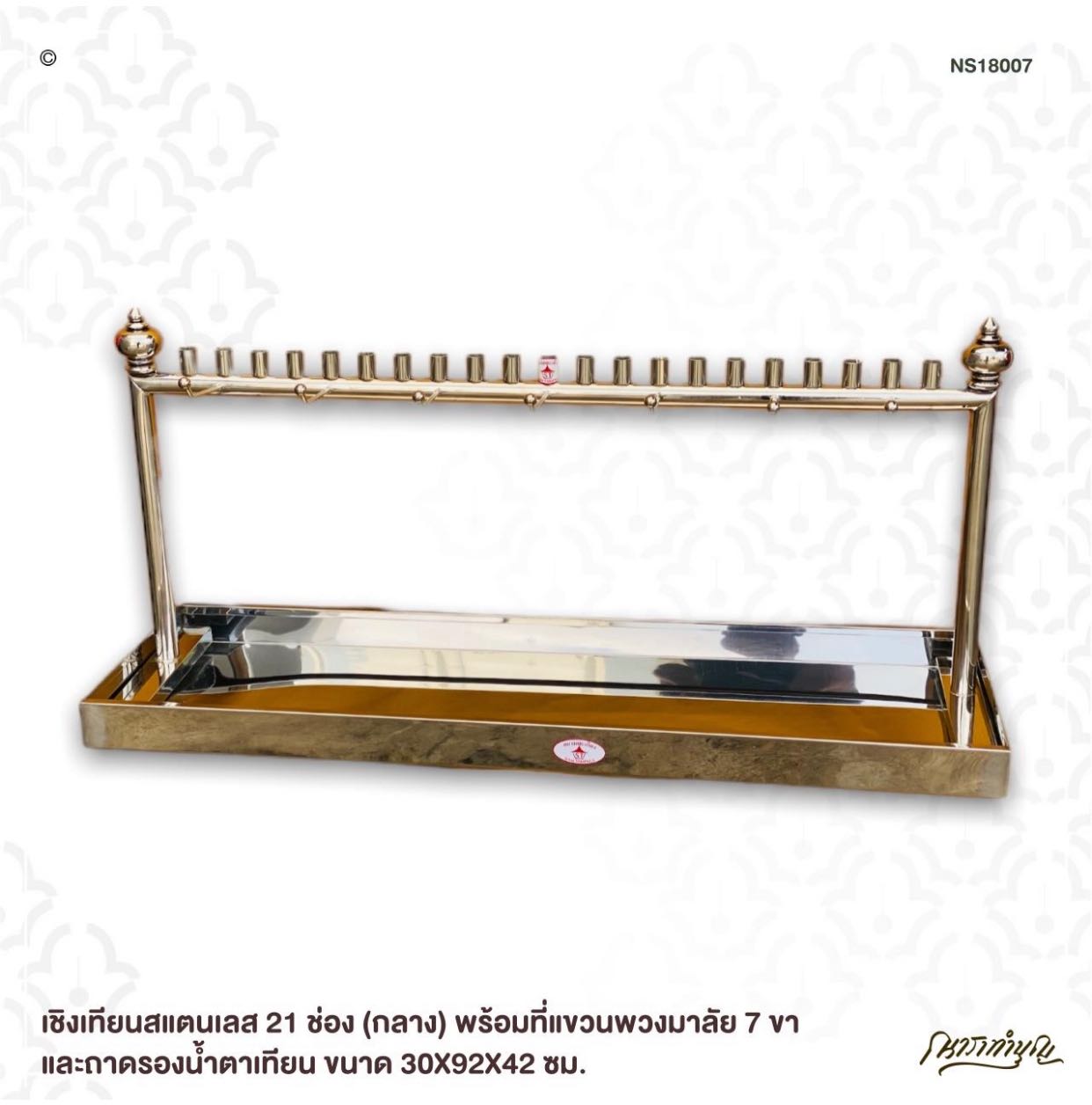 เชิงเทียนสแตนเลส 21 ช่อง (กลาง) พร้อมที่แขวนพวงมาลัย 7 ขา และถาดรองน้ำตาเทียน ขนาด 30X92X42 ซม.