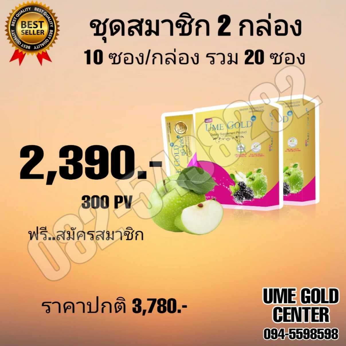 Ume Gold Plus ยูมีโกลด์พลัส 2 กล่อง