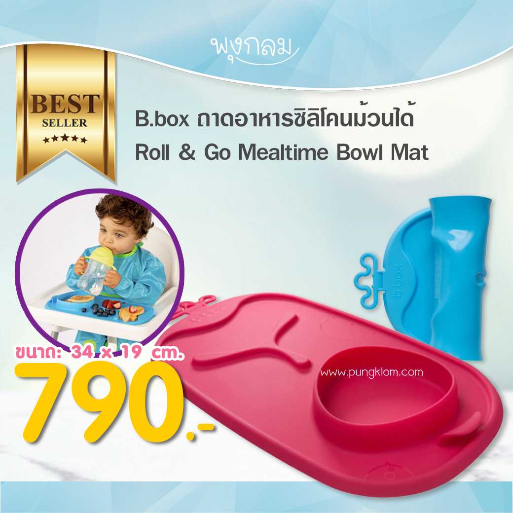 Bbox ถาดอาหารซิลิโคน ม้วนเก็บได้ Roll & Go Mealtime Bowl Mat