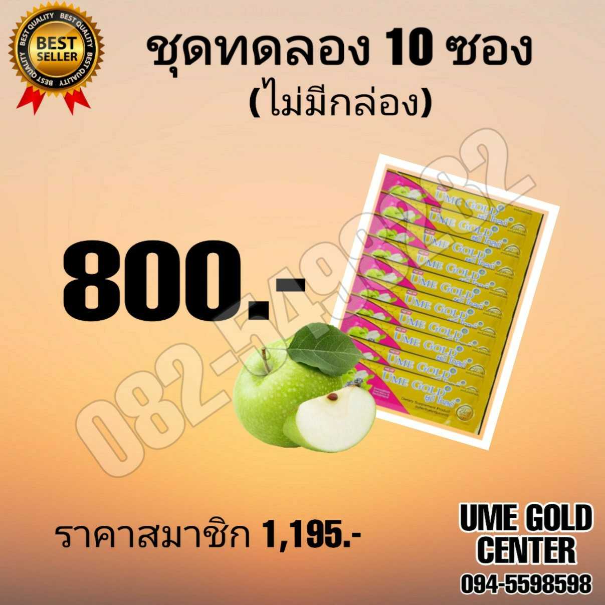 Ume Gold Plus ยูมีโกลด์พลัส 10 ซอง