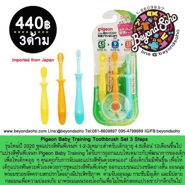 ชุดแปรงสีฟัน 1-2-3 Pigeon Baby Training Toothbrush Set 3 Steps สำหรับเด็กอายุ 4.5เดือน–12เดือนขึ้นไป