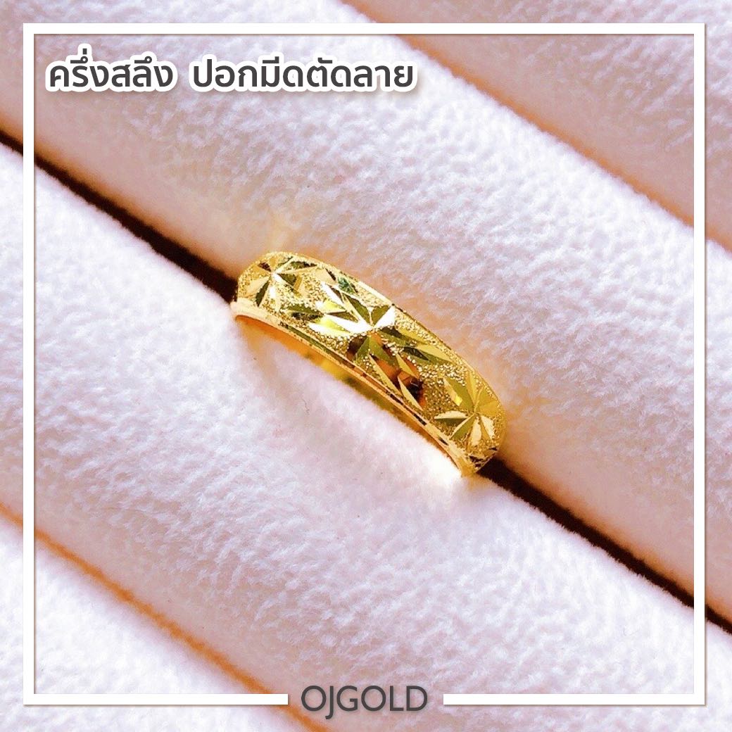 แหวนทองแท้ นน. ครึ่งสลึง 96.5% 1.9 กรัม ปอกมีดตัดลาย