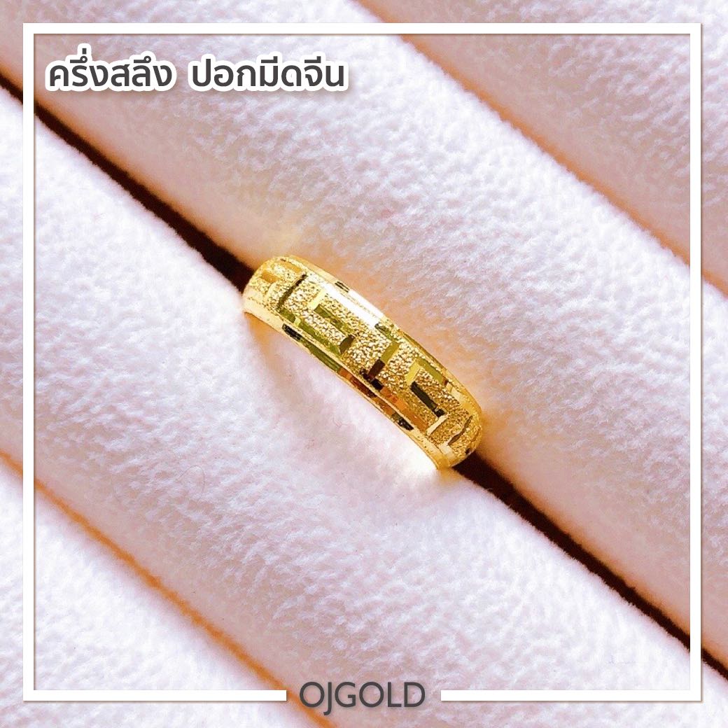 แหวนทองแท้ นน. ครึ่งสลึง 96.5% 1.9 กรัม ปอกมีดจีน