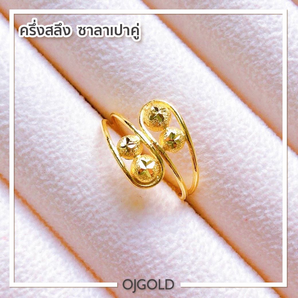 แหวนทองแท้ นน. ครึ่งสลึง 96.5% 1.9 กรัม ซาลาเปาคู่