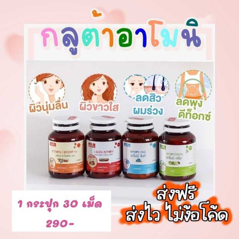 กลูต้าอาโมนิของแท้ กลูต้าผิวขาว armoni zinc gluta amoni รอยสิว สิวอุดตัน ผมร่วง ผิวขาว