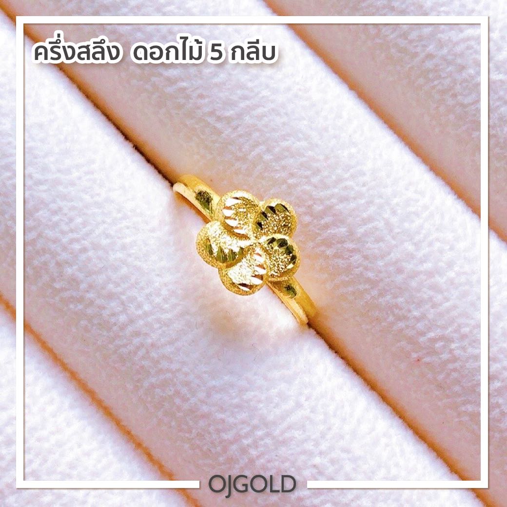 แหวนทองแท้ นน. ครึ่งสลึง 96.5% 1.9 กรัม ดอกไม้ 5 กลีบ
