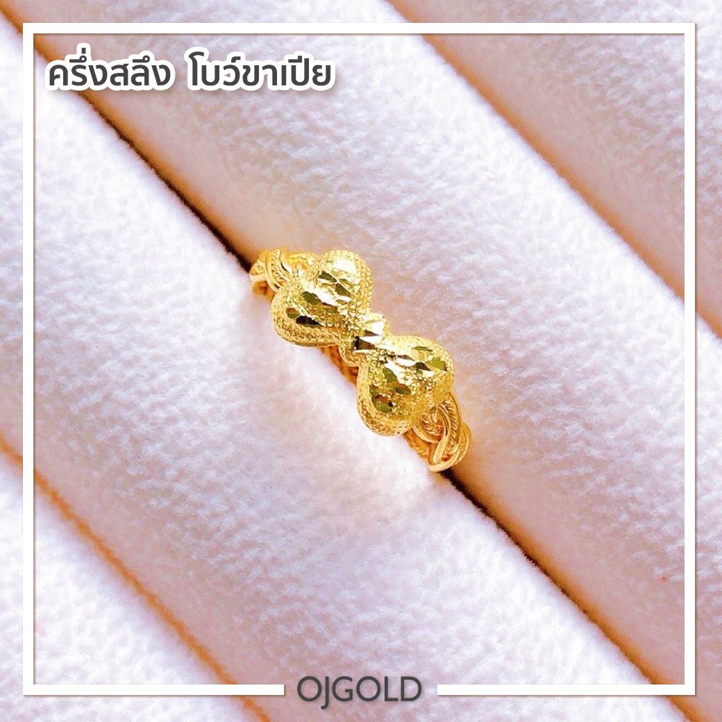 แหวนทองแท้ นน. ครึ่งสลึง 96.5% 1.9 กรัม โบว์ขาเปีย