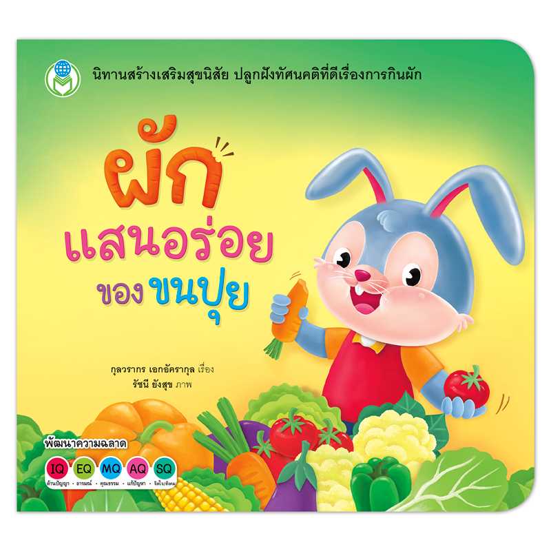 Book World หนังสือนิทานสร้างเสริมสุขนิสัย ผักแสนอร่อยของขนปุย