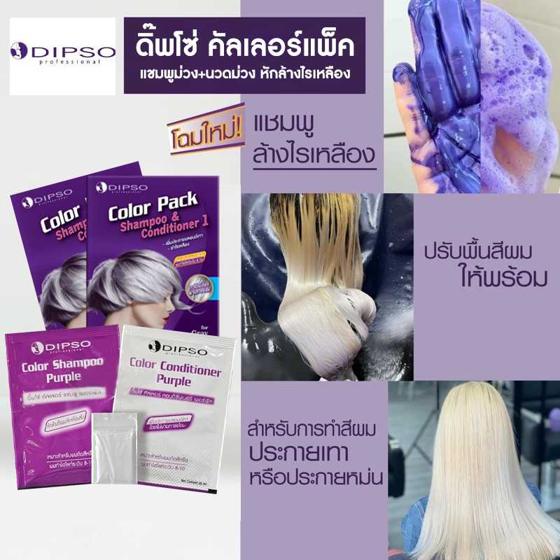 ดิ๊พโซ่ แชมพู+คอนดิชั่นเนอร์ ประกายหม่นเทา หักล้างสีเหลือง (ซื้อราคาส่งทักแชทมาเลยนะคะ)