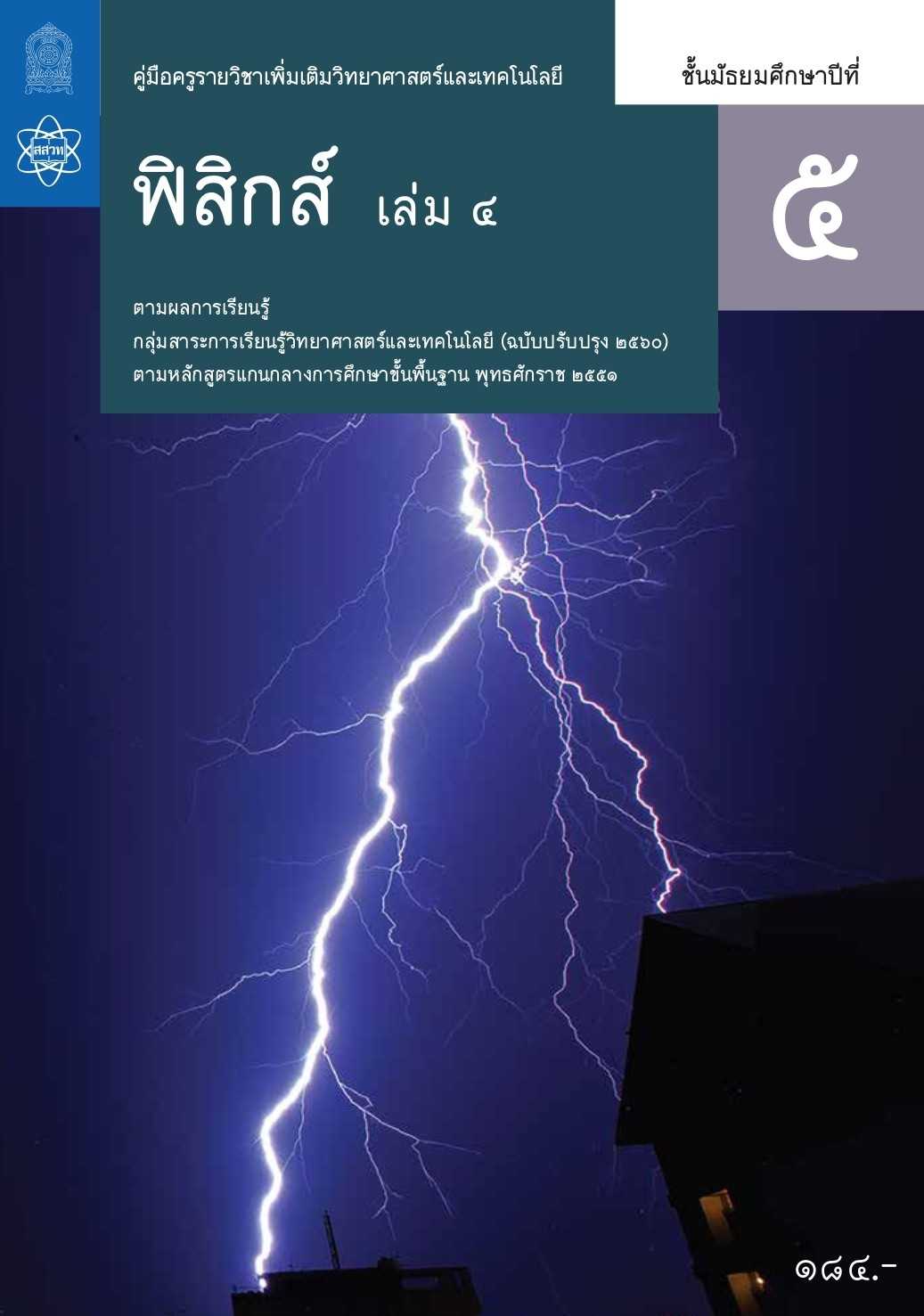 คู่มือครูรายวิชาเพิ่มเติมวิทยาศาสตร์และเทคโนโลยี ฟิสิกส์ ม.5 เล่ม 4