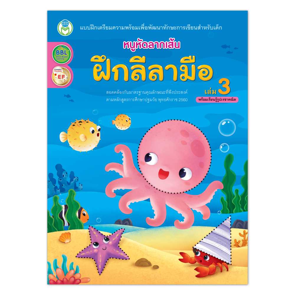 Book World หนังสือเด็ก แบบฝึก หนูหัดลากเส้น ฝึกลีลามือ เล่ม 3 (พร้อมเรียนรู้รูปเรขาคณิต)