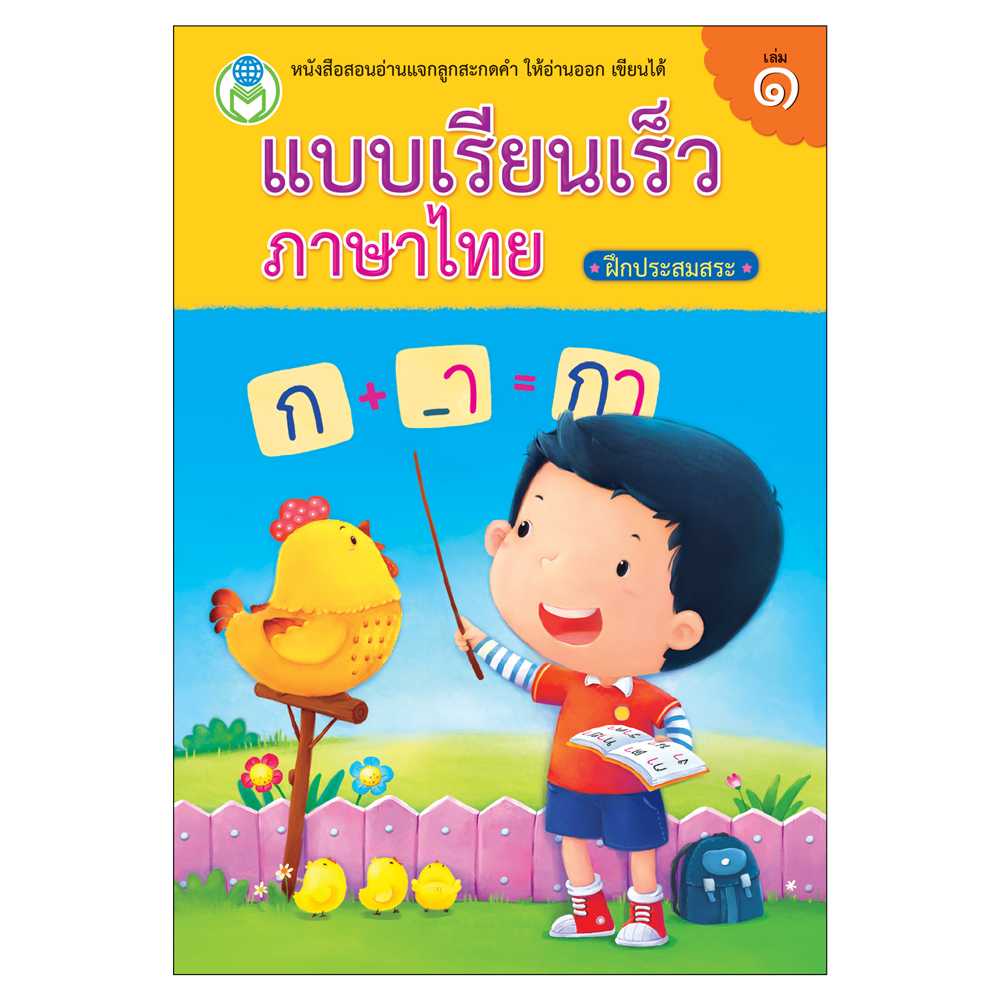 Book World หนังสือเด็ก แบบเรียนเร็วภาษาไทย เล่ม 1 ฝึกประสมสระ