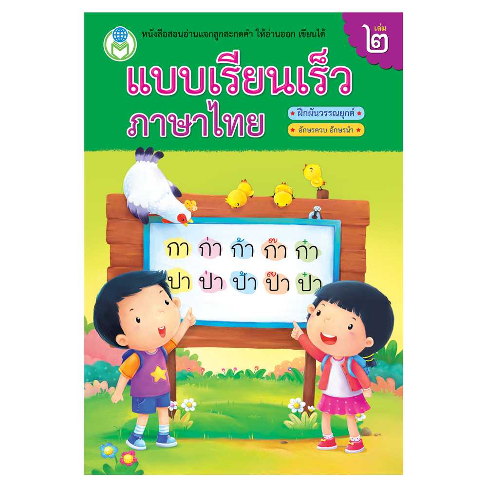 Book World หนังสือเด็ก แบบเรียนเร็วภาษาไทย เล่ม 2 ฝึกผันวรรณยุกต์