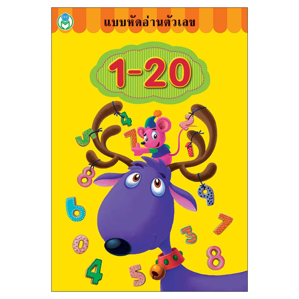 Book World หนังสือแบบหัดอ่านตัวเลข 1-20