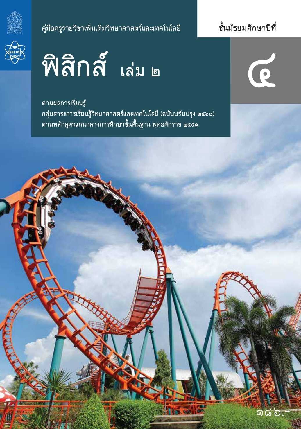คู่มือครูรายวิชาเพิ่มเติมวิทยาศาสตร์และเทคโนโลยี ฟิสิกส์ ม.4 เล่ม 2