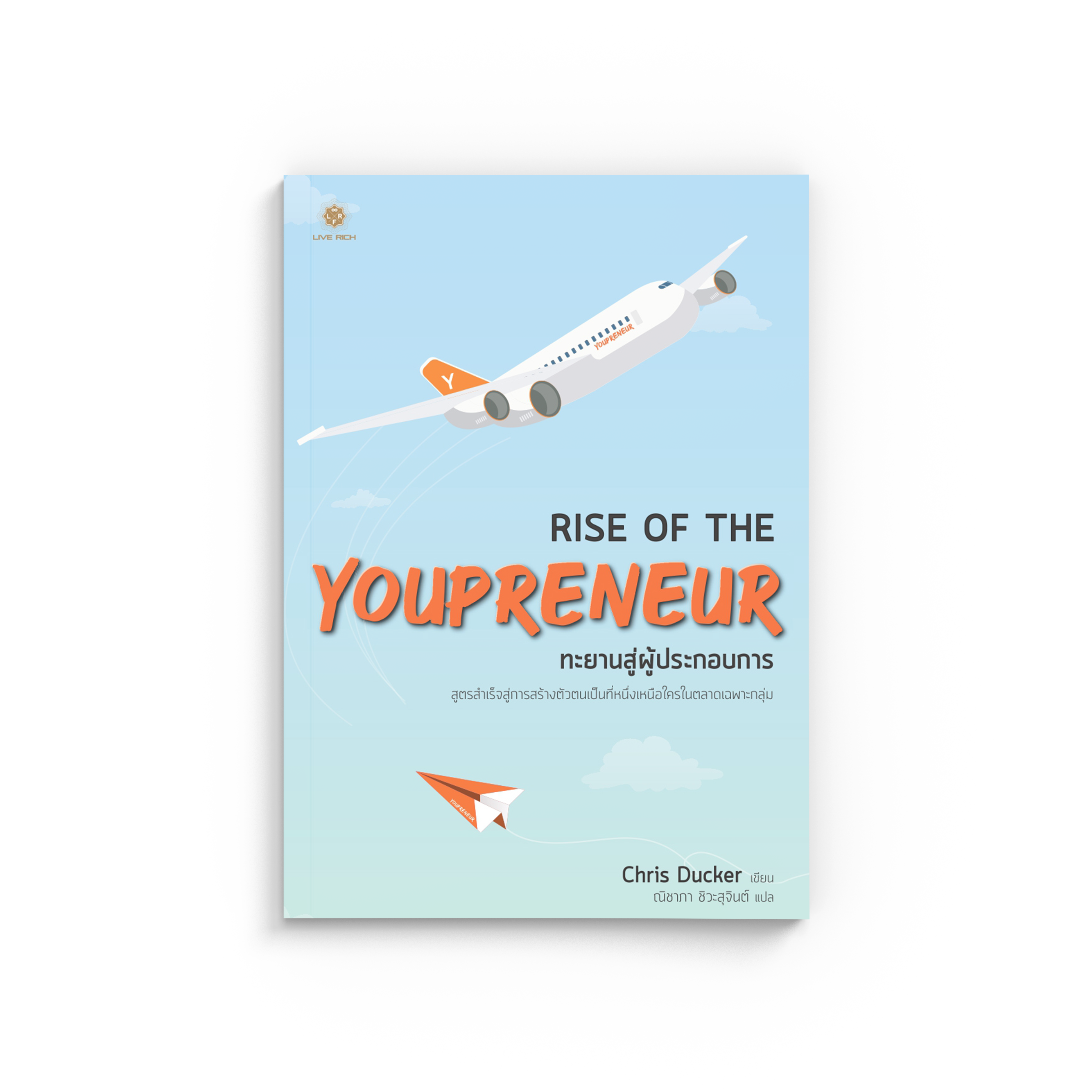 Rise Of The Youpreneur ทะยานสู่ผู้ประกอบการ