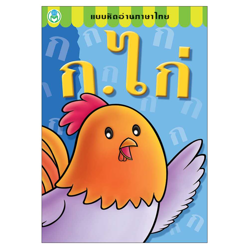Book World หนังสือเด็ก แบบหัดอ่านภาษาไทย ก.ไก่