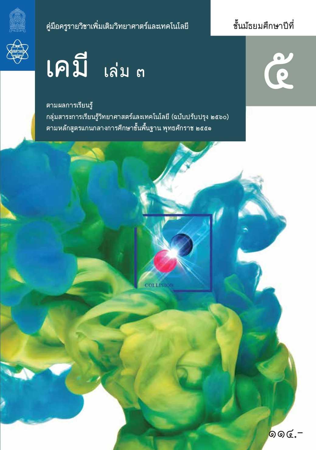 คู่มือครูรายวิชาเพิ่มเติมวิทยาศาสตร์และเทคโนโลยี เคมี ม.5 เล่ม 3