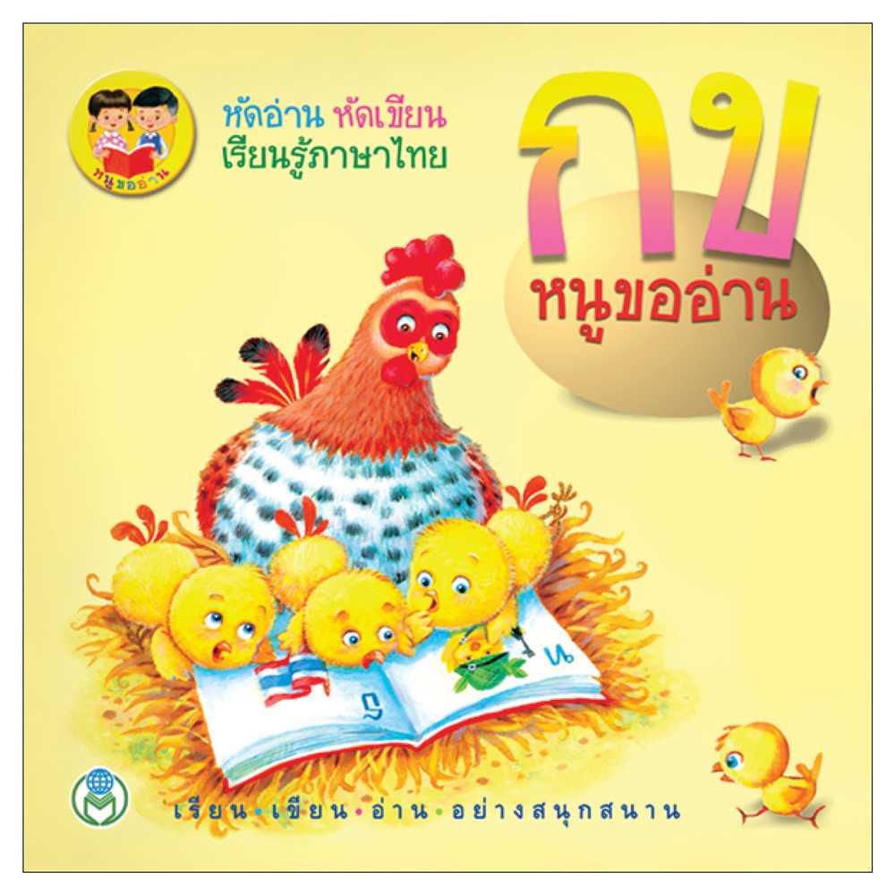 Book World หนังสือเด็ก แบบหัดอ่าน หัดเขียน เรียนรู้ภาษาไทย กข หนูขออ่าน