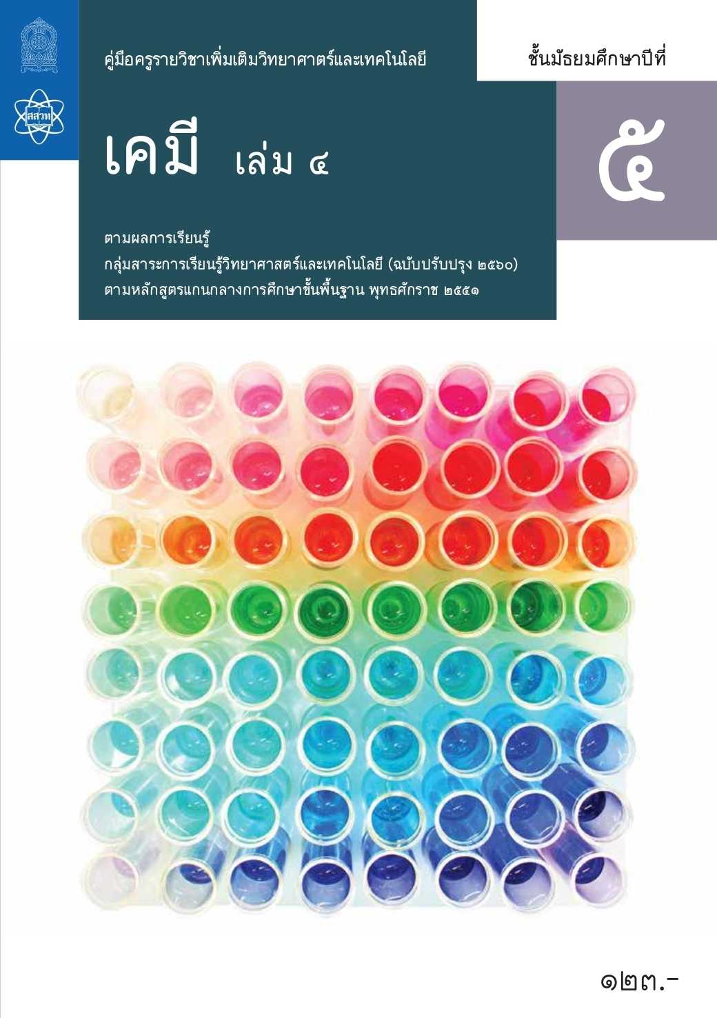 คู่มือครูรายวิชาเพิ่มเติมวิทยาศาสตร์และเทคโนโลยี เคมี ม.5 เล่ม 4