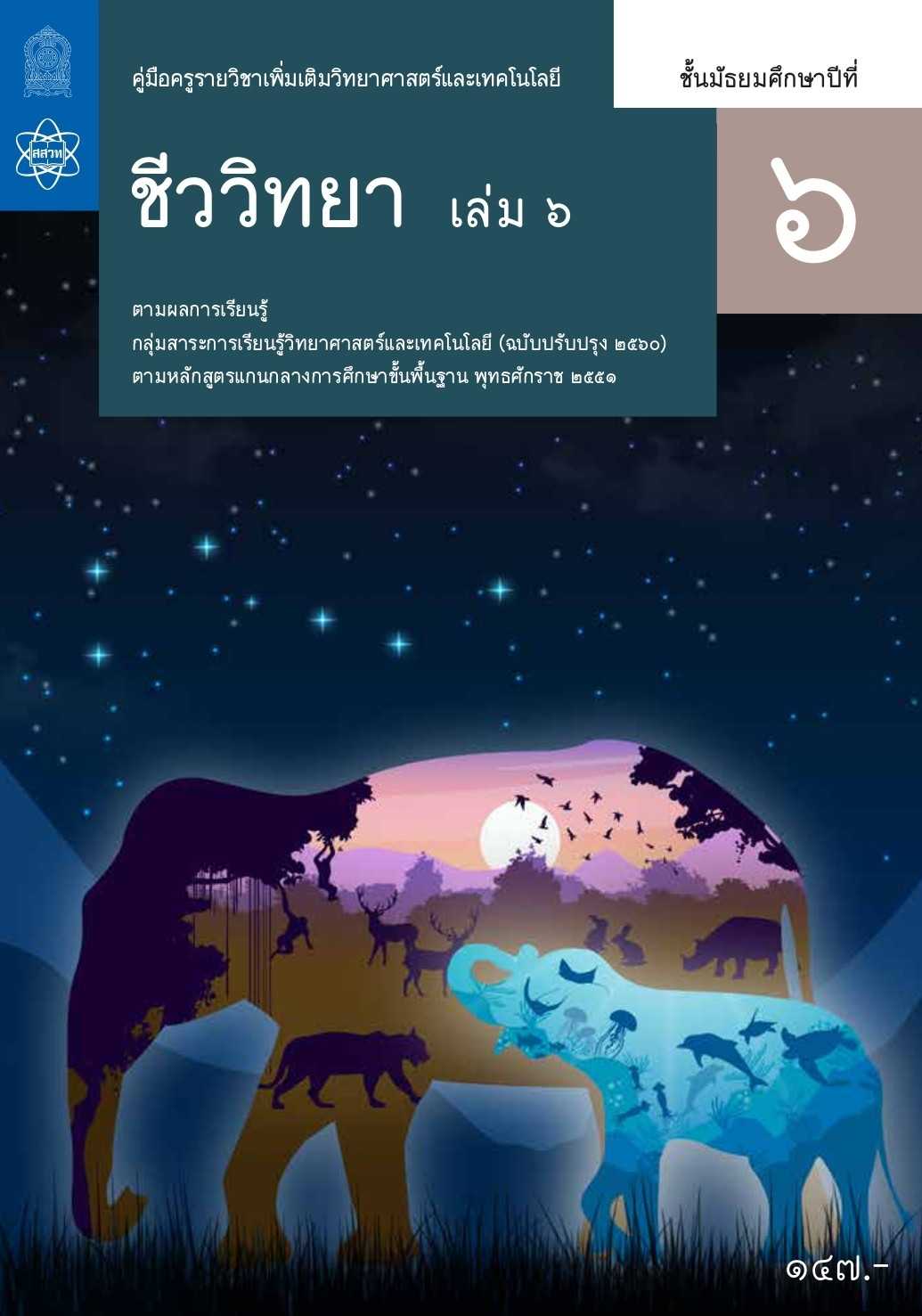 คู่มือครูรายวิชาเพิ่มเติมวิทยาศาสตร์และเทคโนโลยี ชีววิทยา ม.6 เล่ม 6
