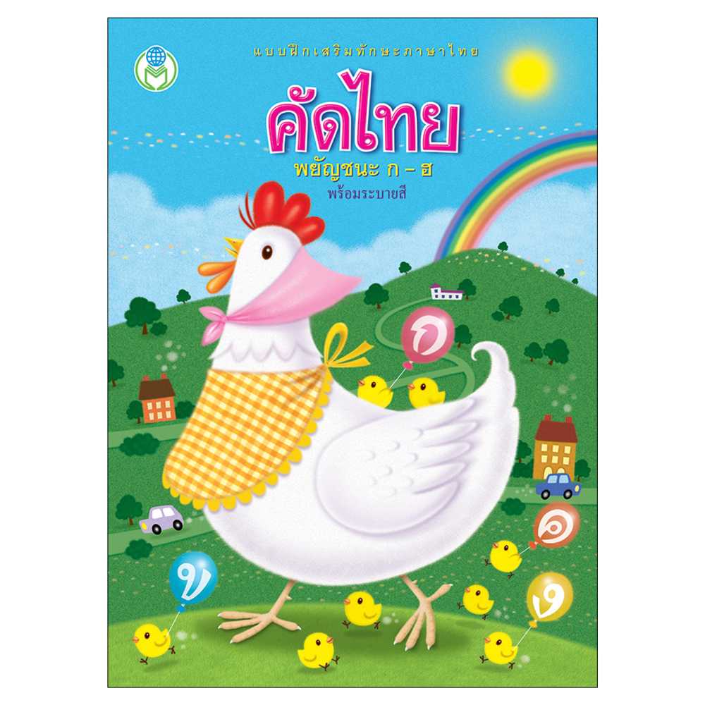 Book World หนังสือ แบบฝึกเสริมทักษะภาษาไทย คัดไทย พยัญชนะ ก-ฮ (พร้อมระบายสี)