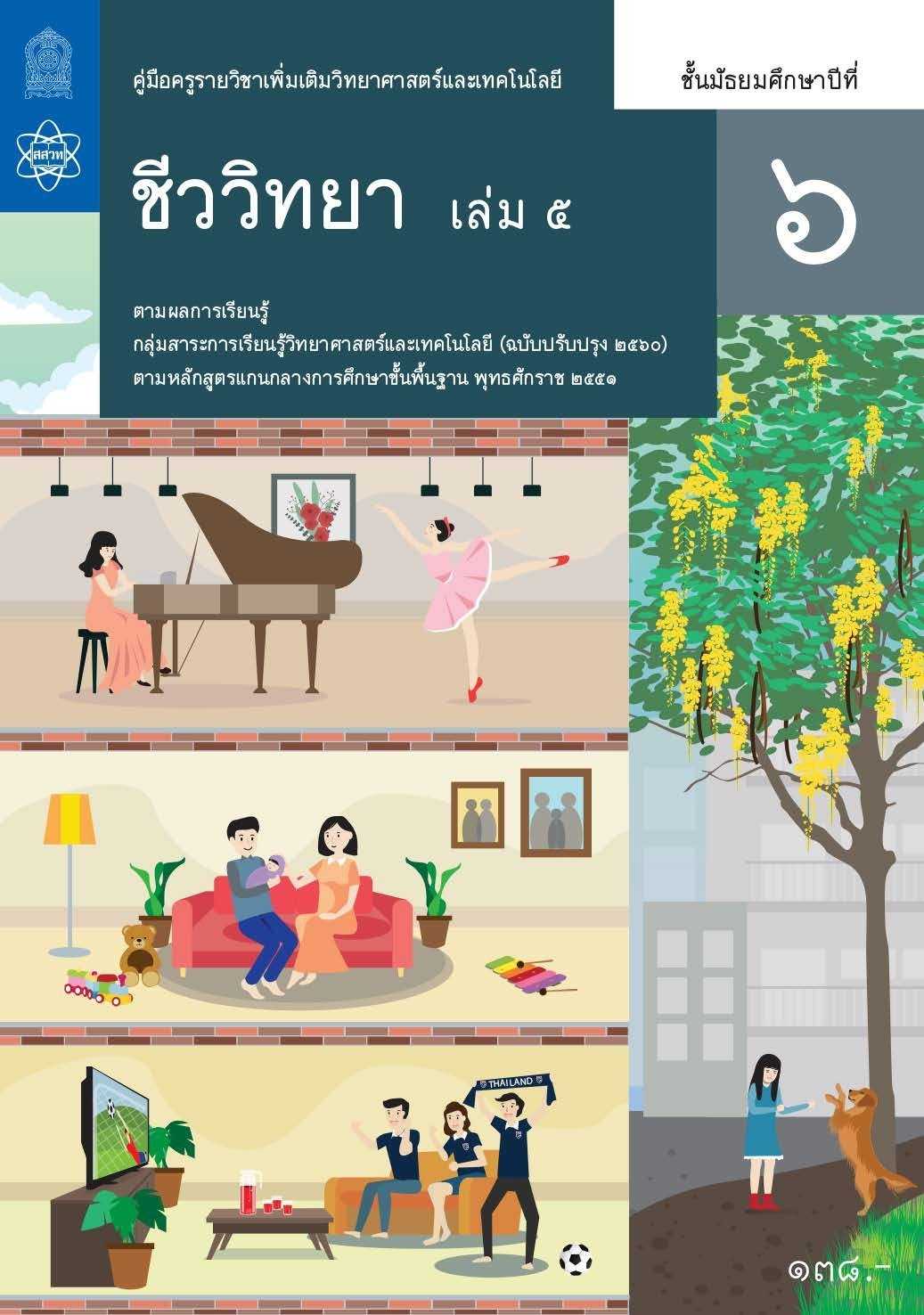 คู่มือครูรายวิชาเพิ่มเติมวิทยาศาสตร์และเทคโนโลยี ชีววิทยา ม.6 เล่ม 5