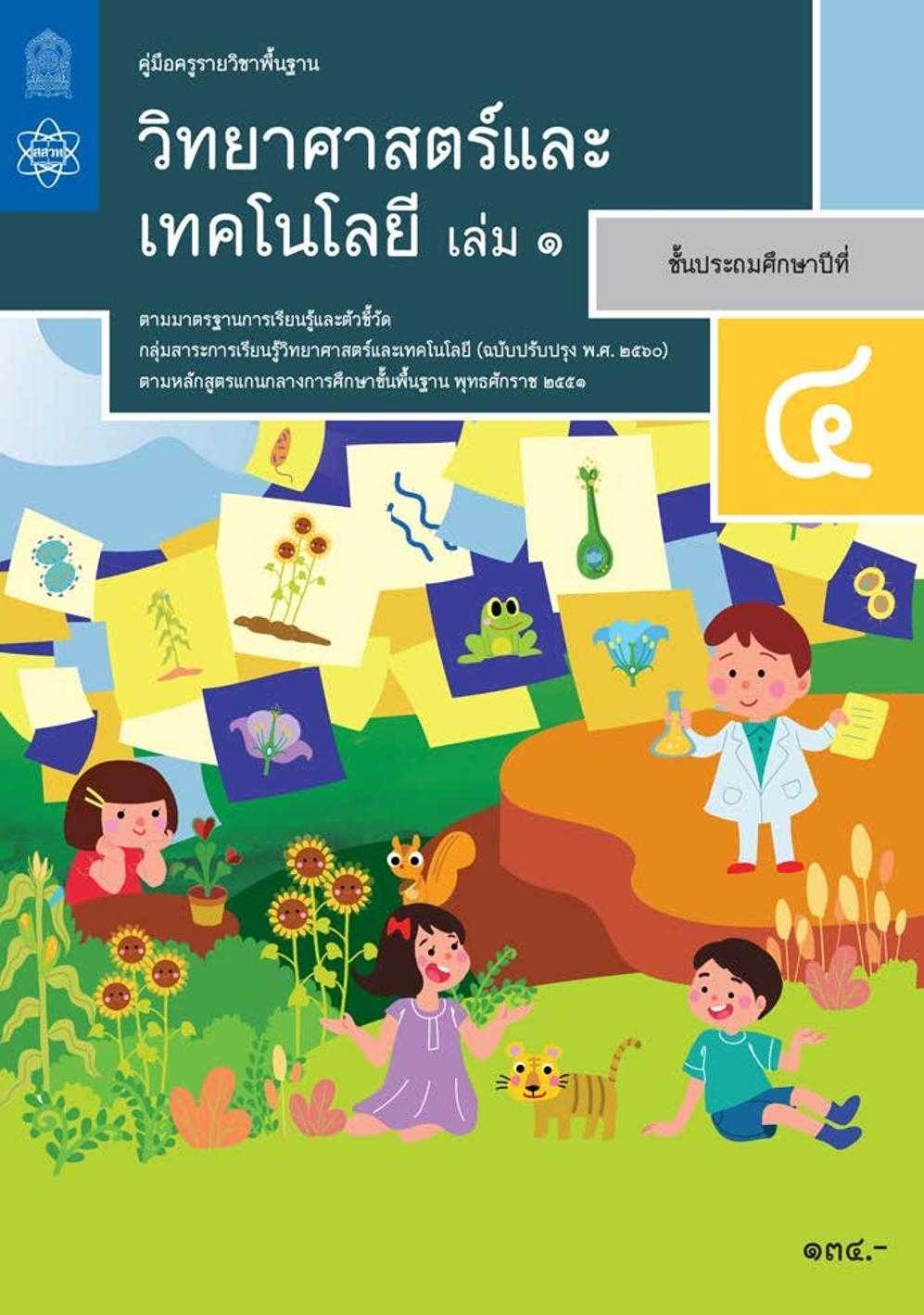 คู่มือครูรายวิชาพื้นฐานวิทยาศาสตร์และเทคโนโลยี ป.4 เล่ม 1
