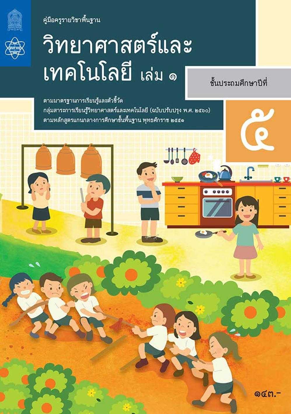 คู่มือครูรายวิชาพื้นฐานวิทยาศาสตร์และเทคโนโลยี ป.5 เล่ม 1