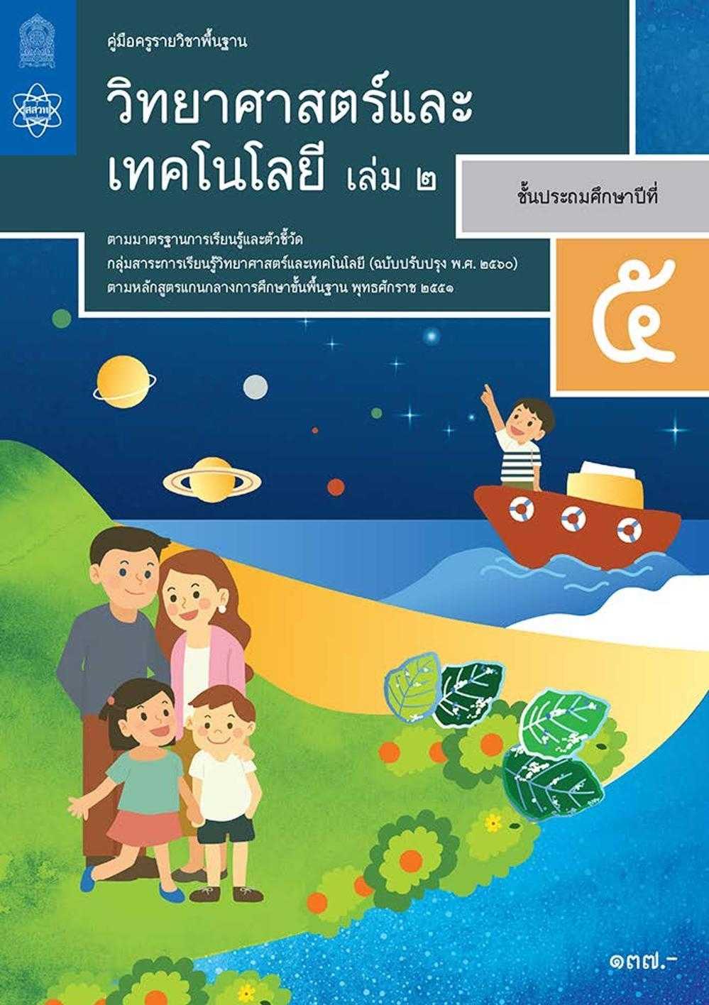 คู่มือครูรายวิชาพื้นฐานวิทยาศาสตร์และเทคโนโลยี ป.5 เล่ม 2